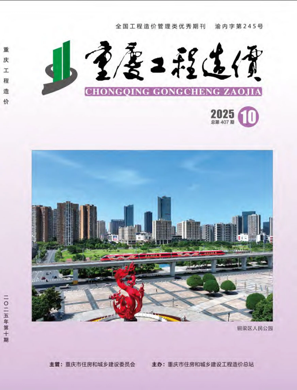重庆工程造价2025年第10期-10月信息价.pdf_第1页