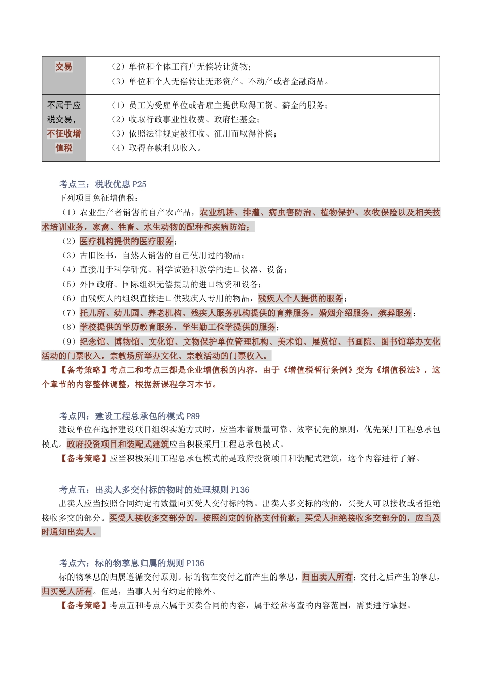 2026版二级建造师《工程法规》教材新增考点归纳及复习指导.pdf_第2页