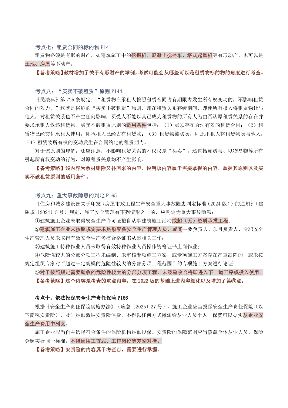 2026版二级建造师《工程法规》教材新增考点归纳及复习指导.pdf_第3页