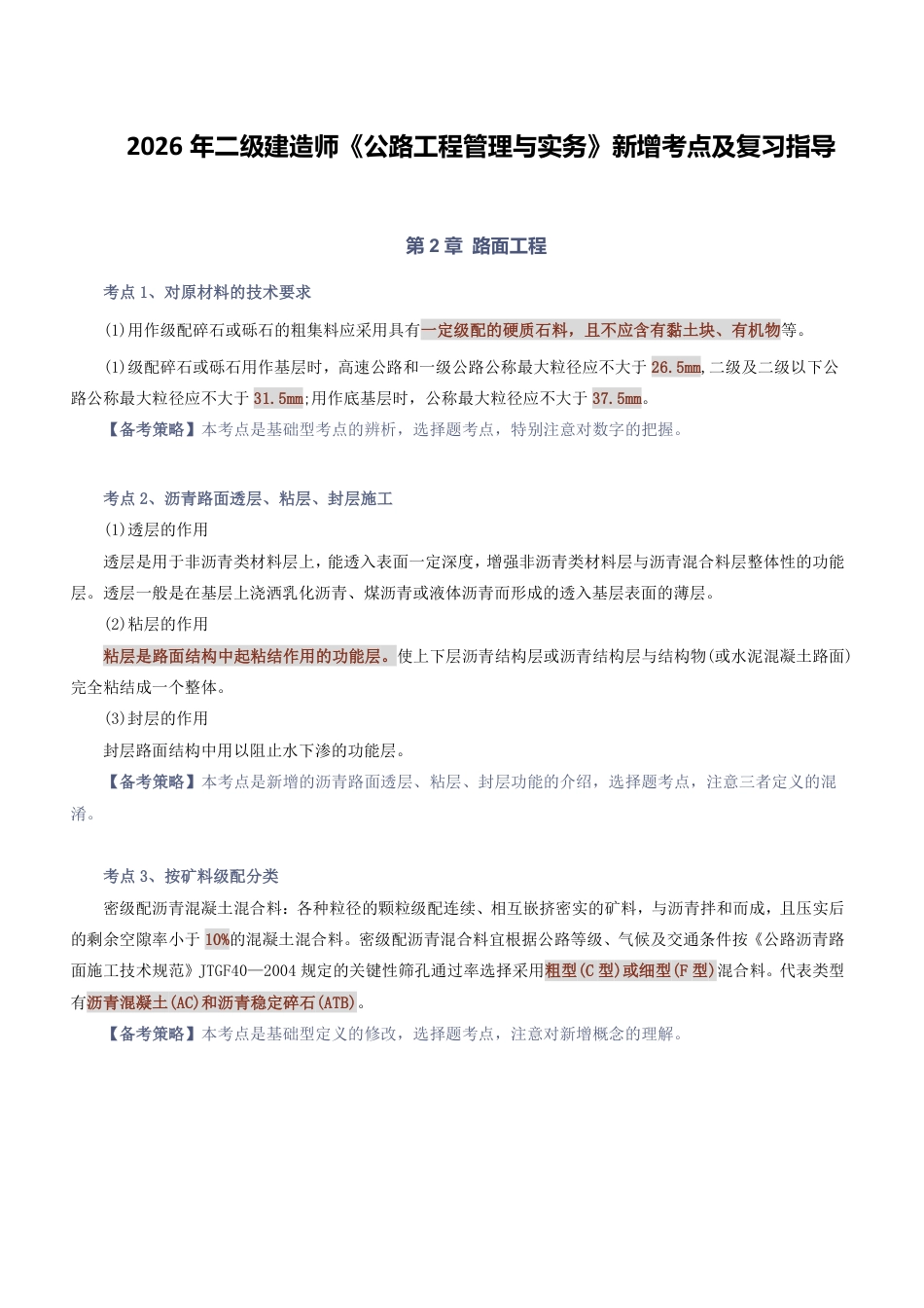2026版二级建造师《公路工程》教材新增考点归纳及复习指导.pdf_第1页