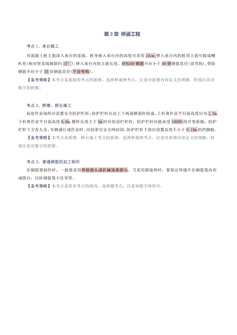 2026版二级建造师《公路工程》教材新增考点归纳及复习指导.pdf_第2页