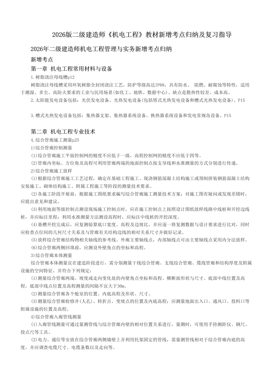 2026版二级建造师《机电工程》教材新增考点归纳及复习指导.pdf_第1页