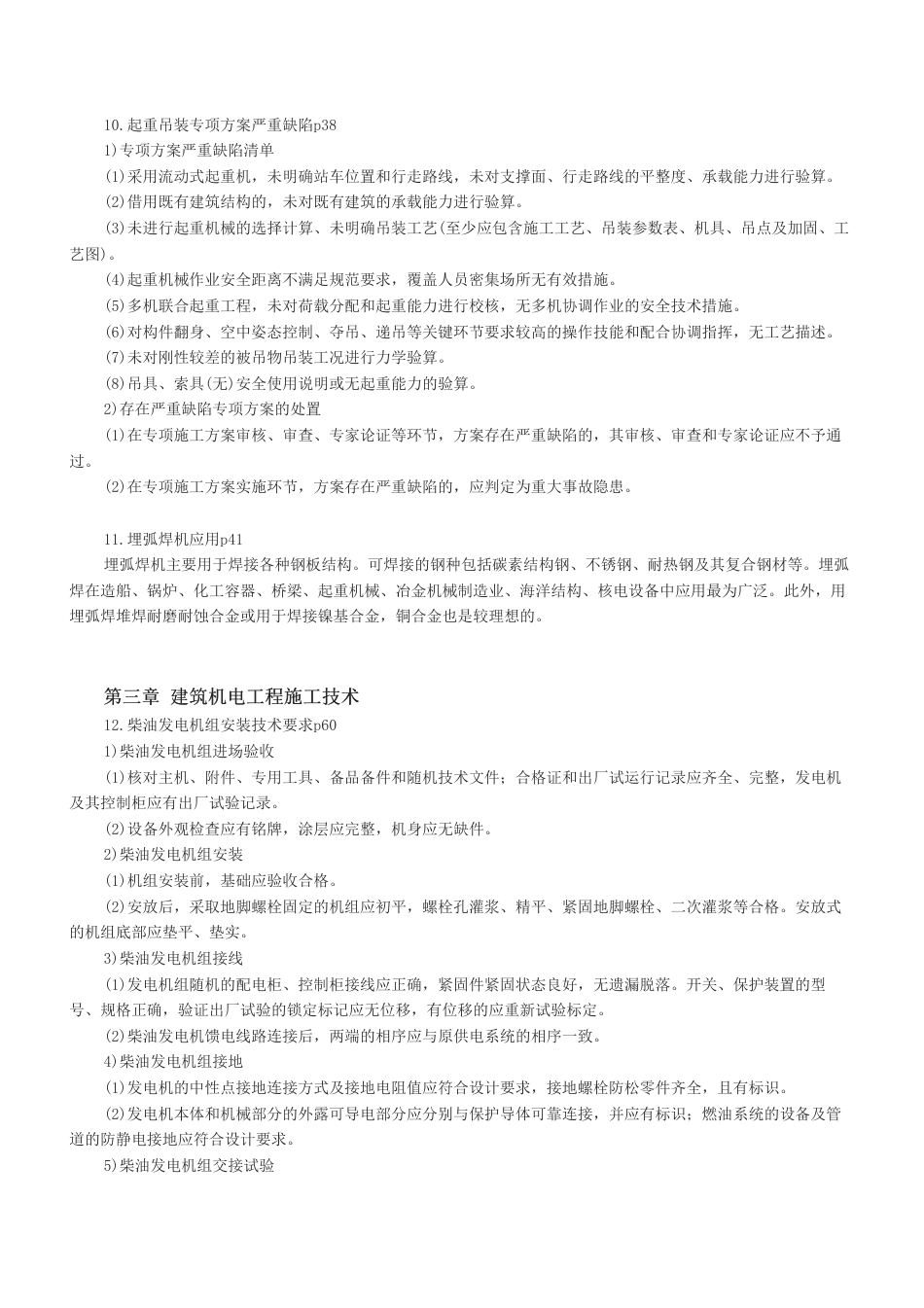 2026版二级建造师《机电工程》教材新增考点归纳及复习指导.pdf_第3页