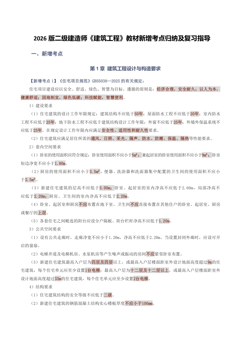 2026版二级建造师《建筑工程》教材新增考点归纳及复习指导.pdf_第1页