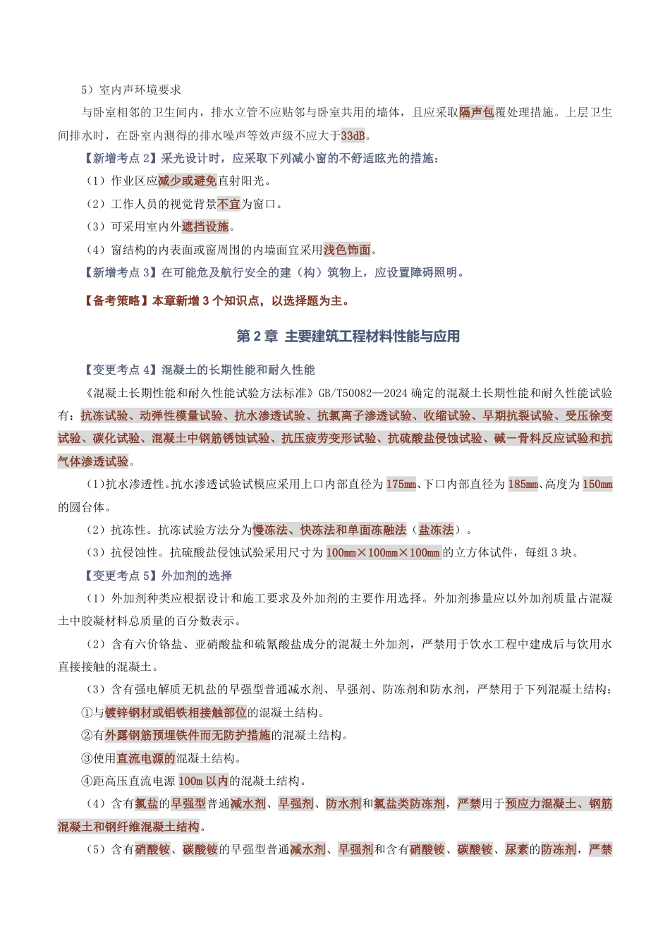 2026版二级建造师《建筑工程》教材新增考点归纳及复习指导.pdf_第2页