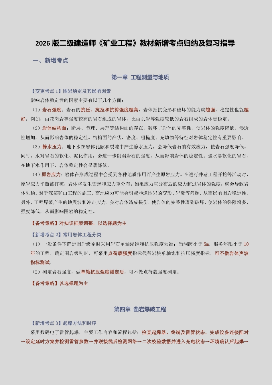 2026版二级建造师《矿业工程》教材新增考点归纳及复习指导.pdf_第1页