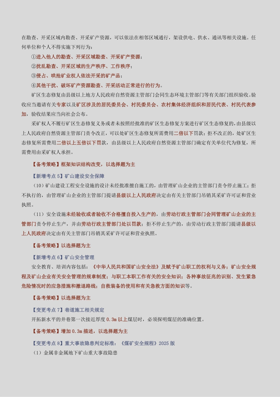 2026版二级建造师《矿业工程》教材新增考点归纳及复习指导.pdf_第3页