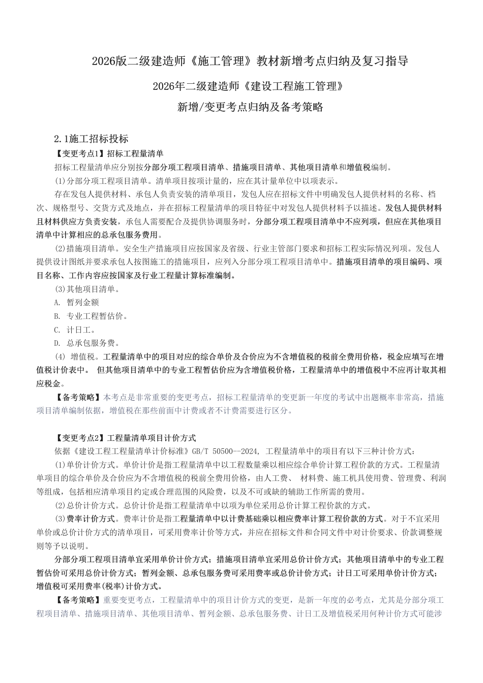 2026版二级建造师《施工管理》教材新增考点归纳及复习指导.pdf_第1页
