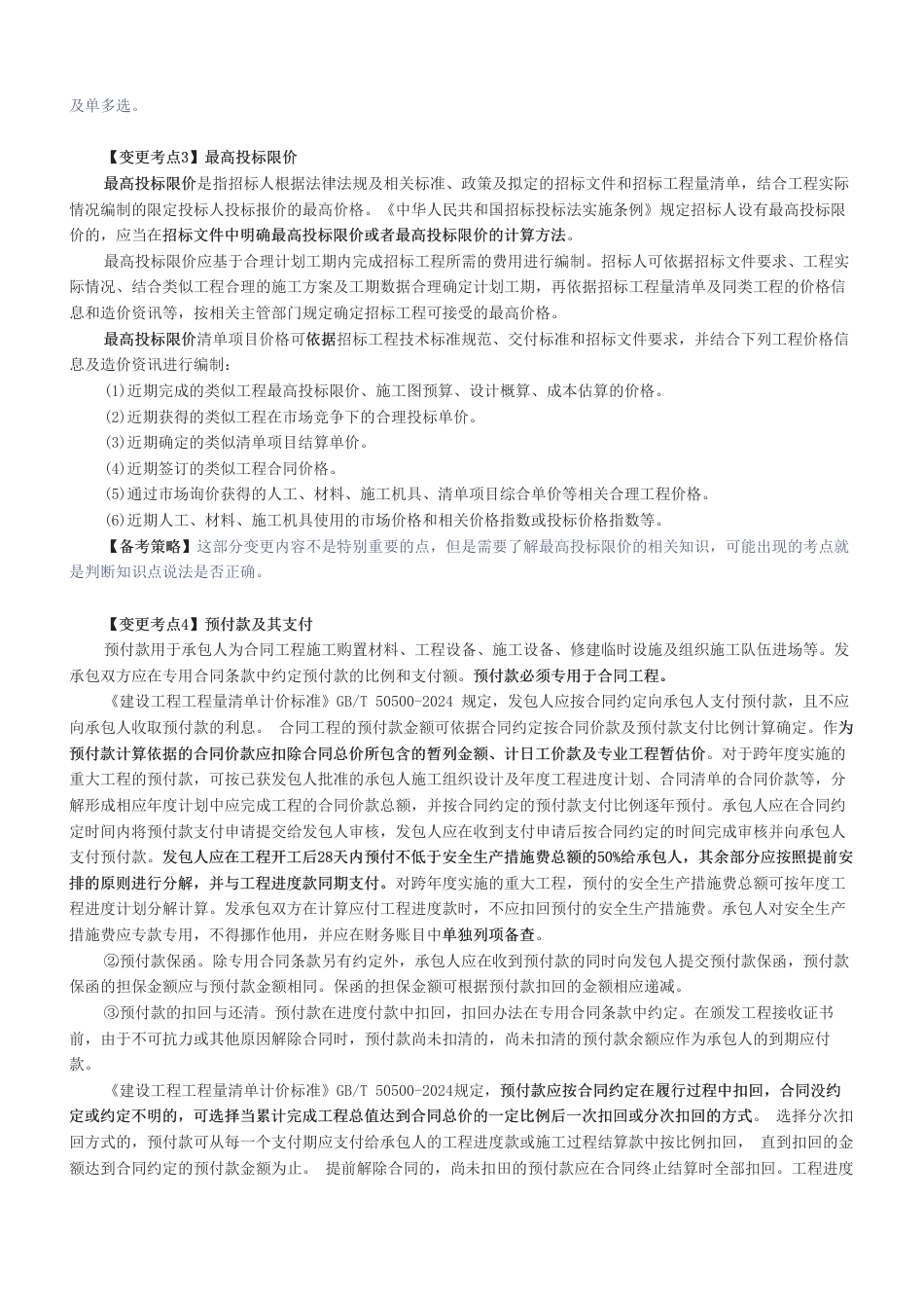 2026版二级建造师《施工管理》教材新增考点归纳及复习指导.pdf_第2页