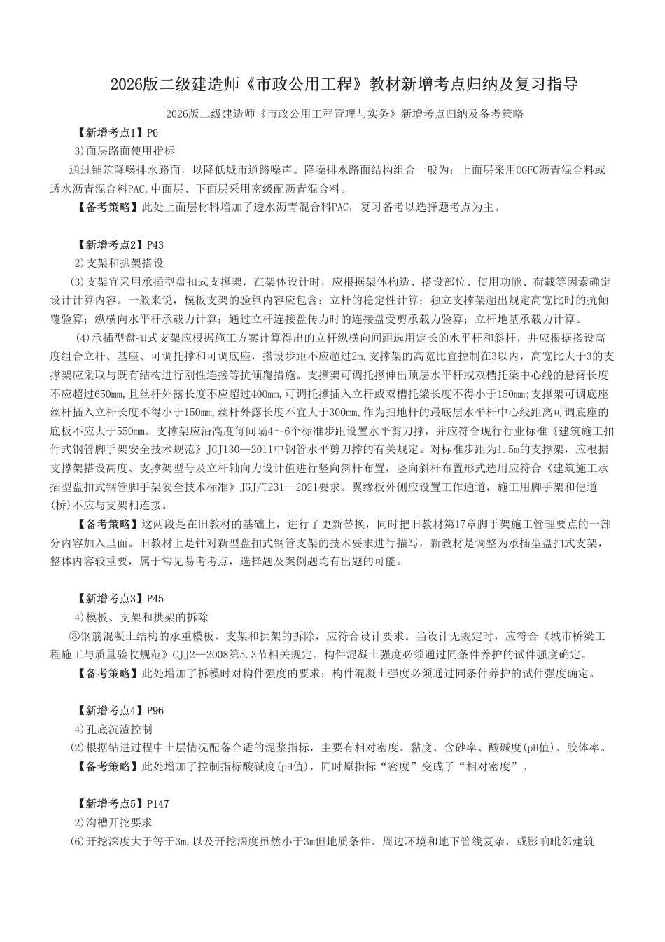 2026版二级建造师《市政公用工程》教材新增考点归纳及复习指导.pdf_第1页