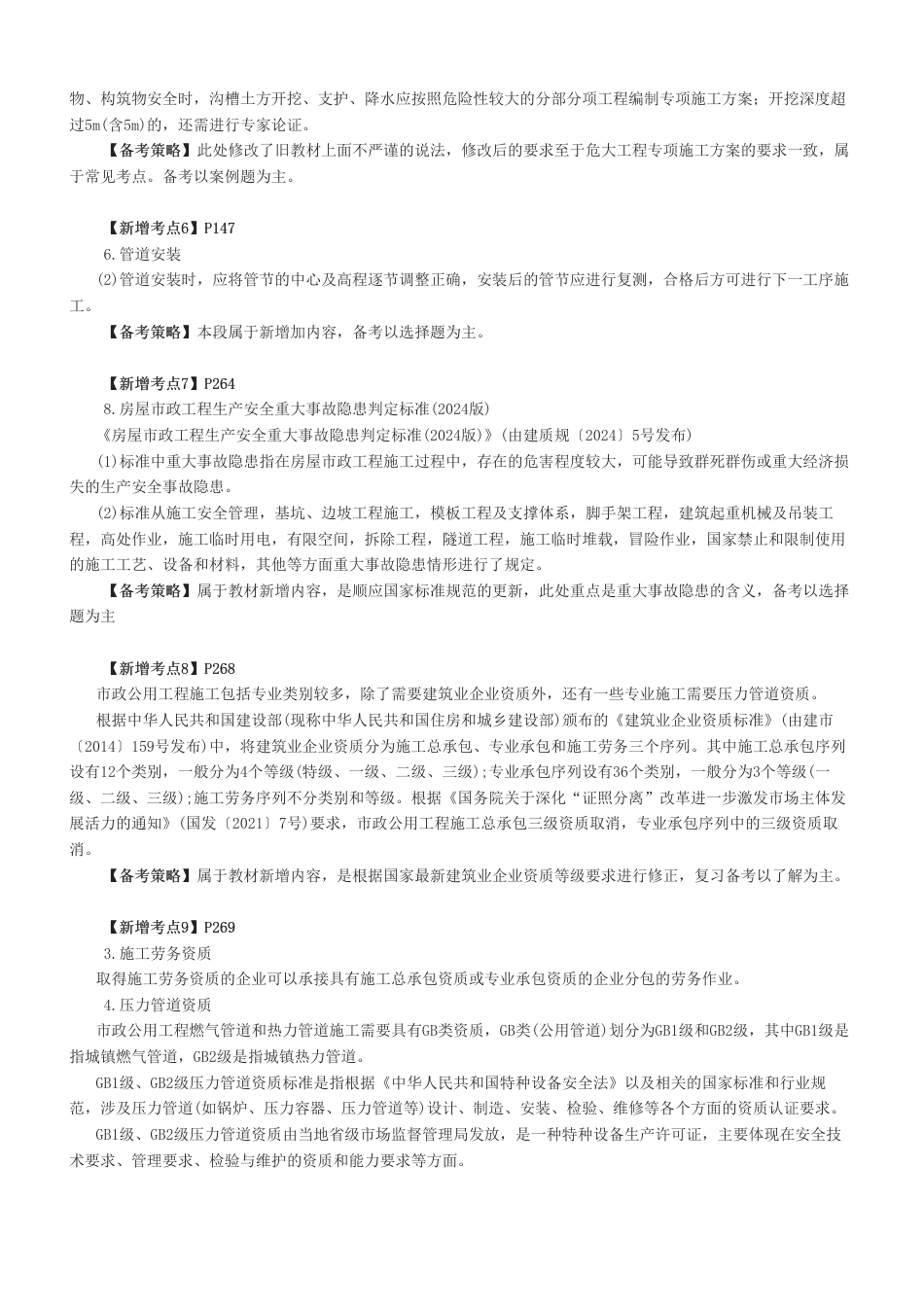2026版二级建造师《市政公用工程》教材新增考点归纳及复习指导.pdf_第2页