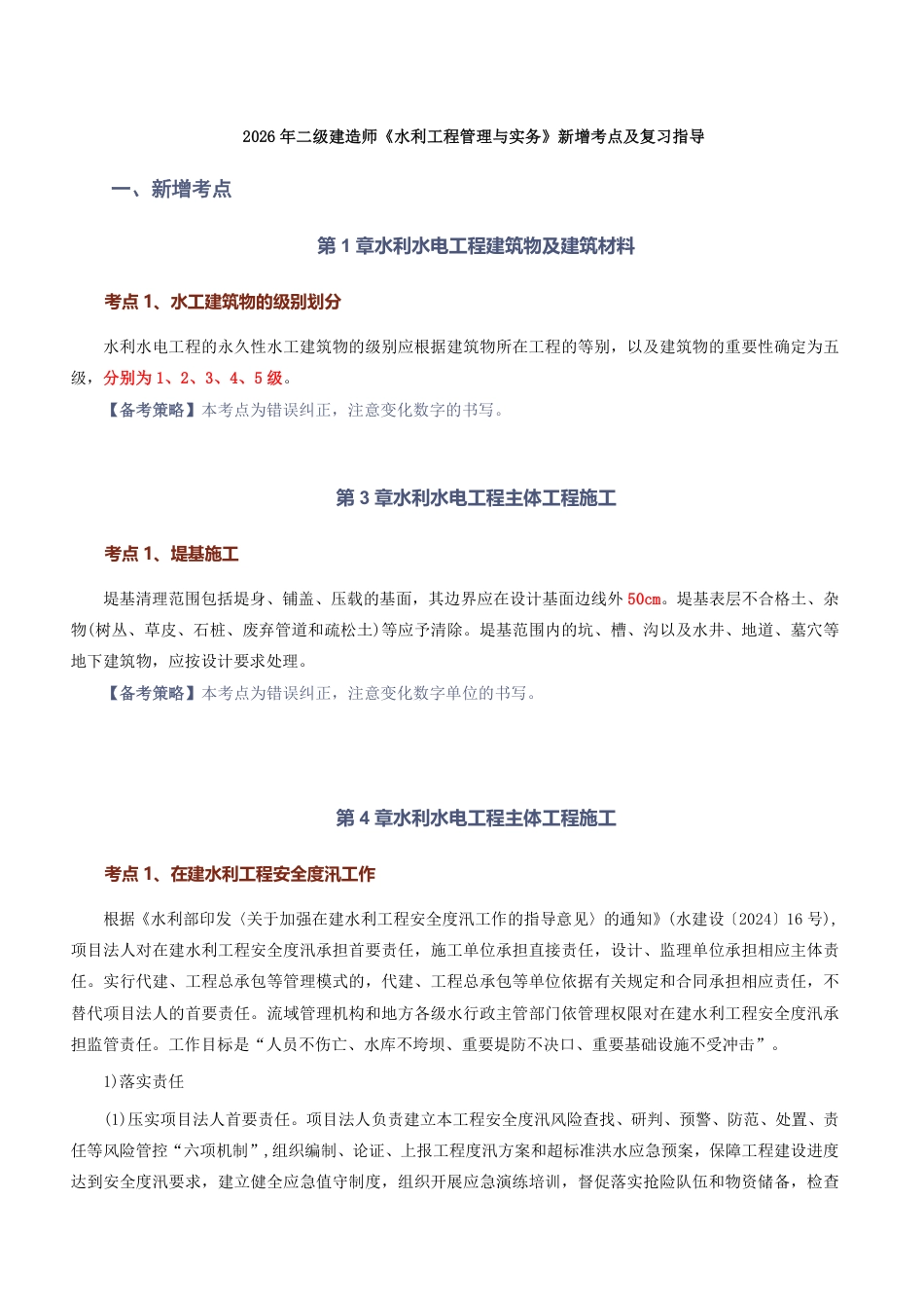2026版二级建造师《水利水电工程》教材新增考点归纳及复习指导.pdf_第1页