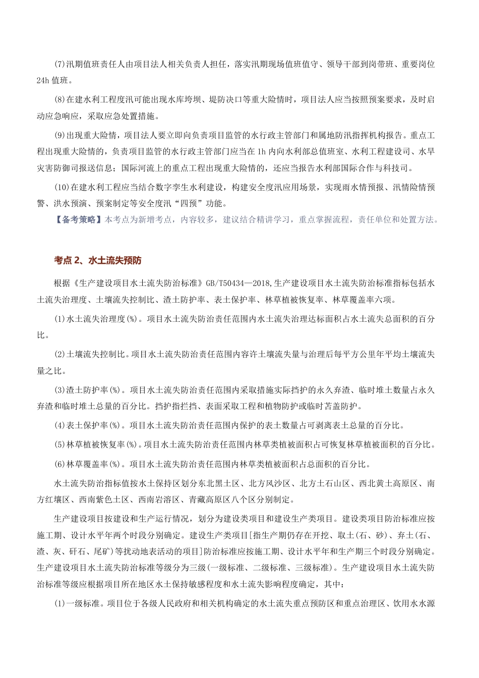 2026版二级建造师《水利水电工程》教材新增考点归纳及复习指导.pdf_第3页