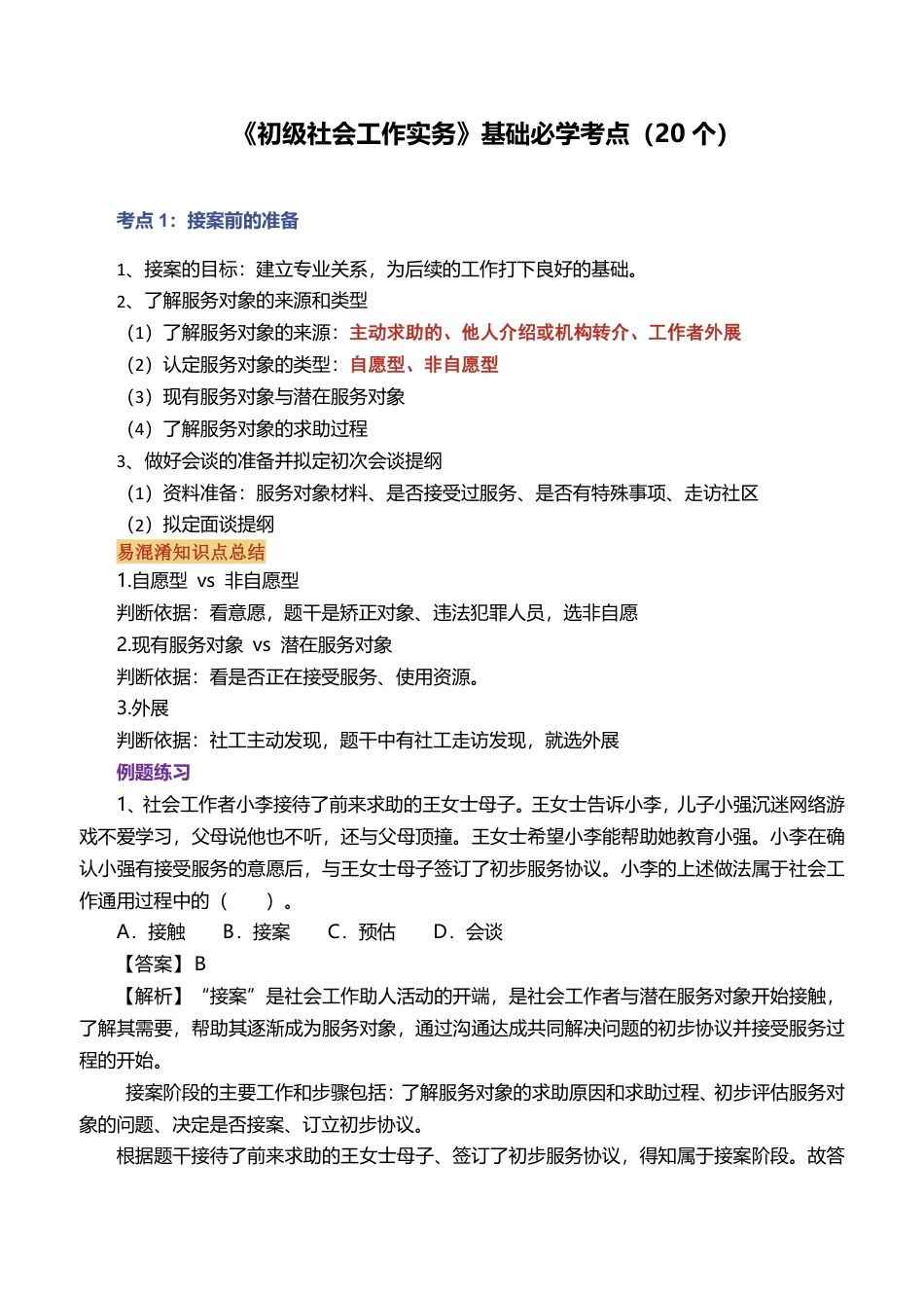 2026社工《初级实务》备考固基础必学考点手册.pdf_第1页