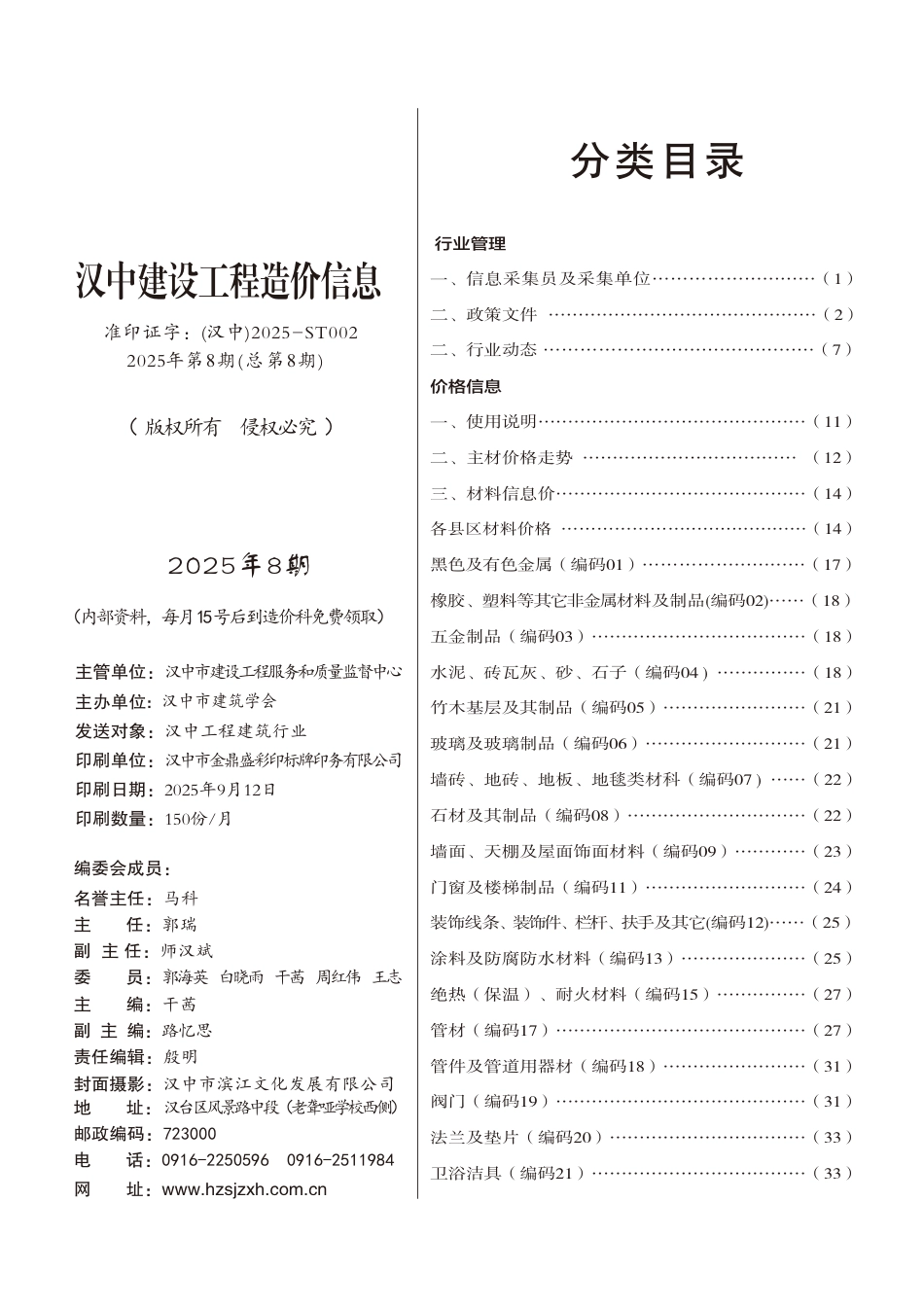 《汉中建设工程造价信息》2025年第8期-信息价.pdf_第3页