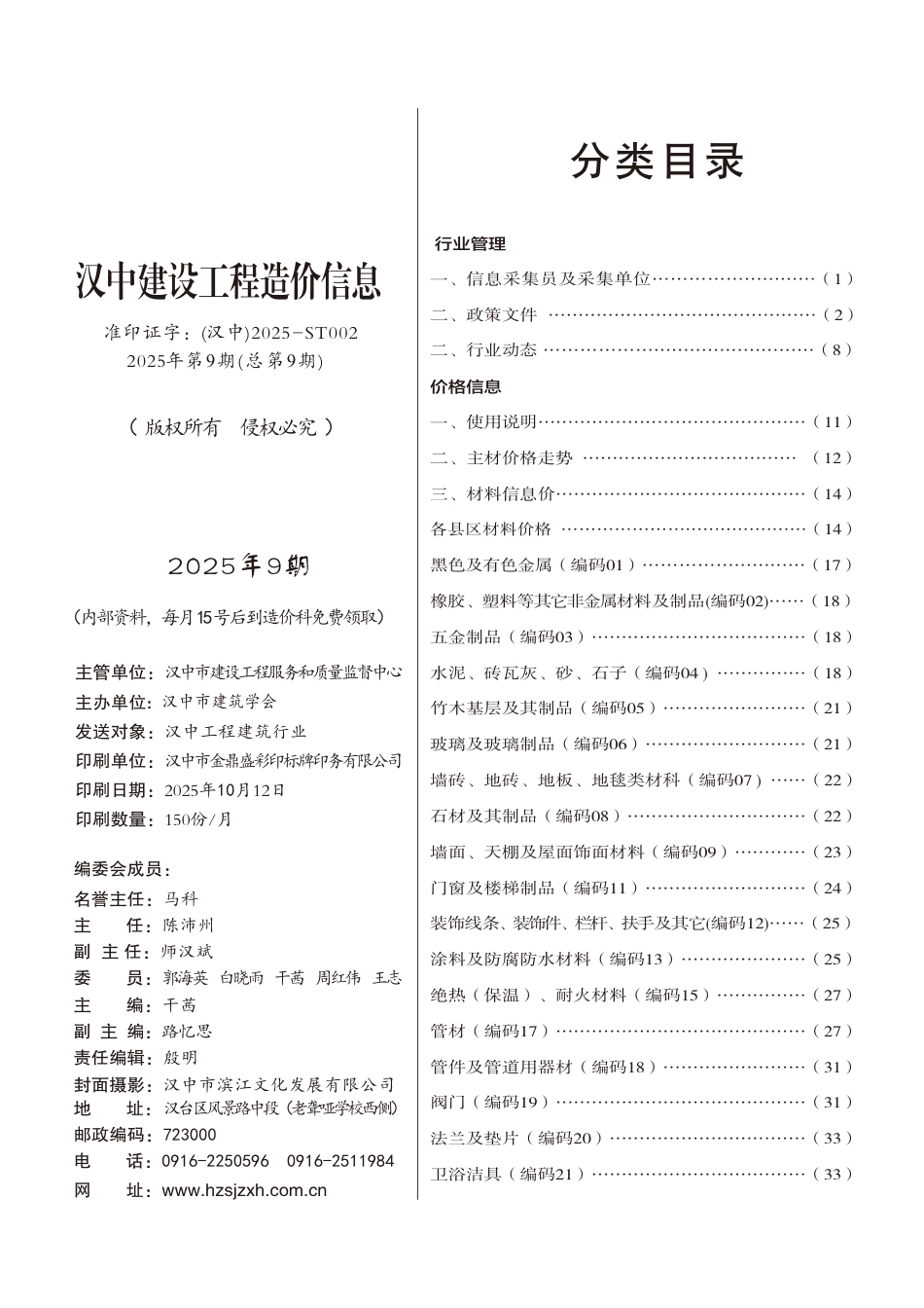 《汉中建设工程造价信息》2025年第9期-信息价.pdf_第3页
