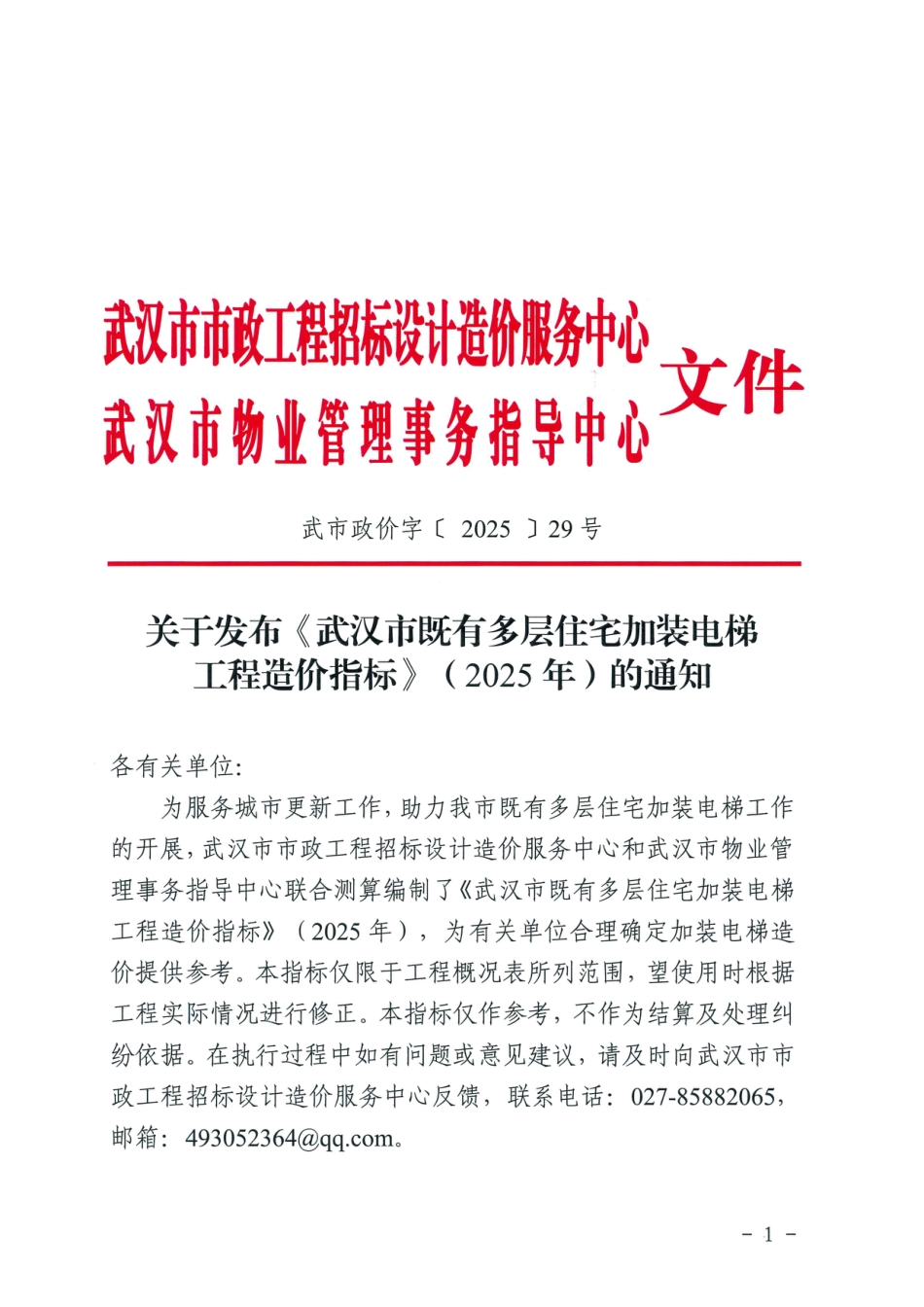 《武汉市既有多层住宅加装电梯工程造价指标》(2025年).pdf_第1页
