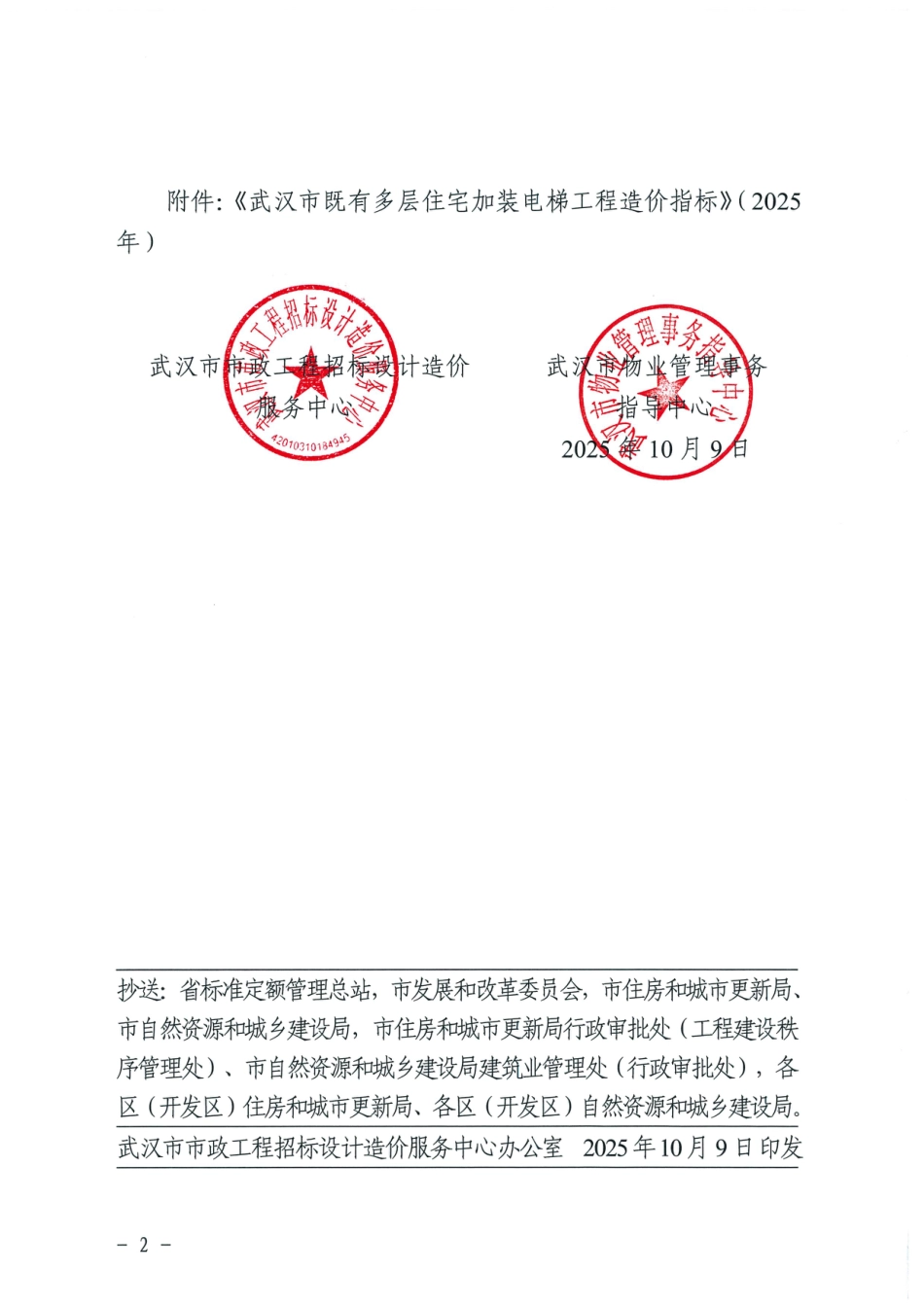 《武汉市既有多层住宅加装电梯工程造价指标》(2025年).pdf_第2页