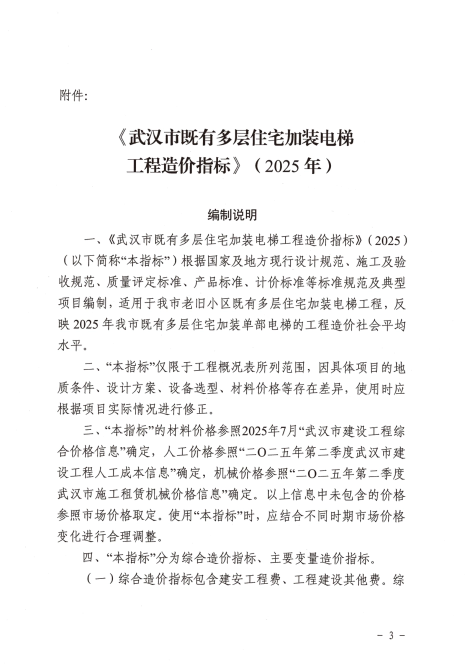 《武汉市既有多层住宅加装电梯工程造价指标》(2025年).pdf_第3页