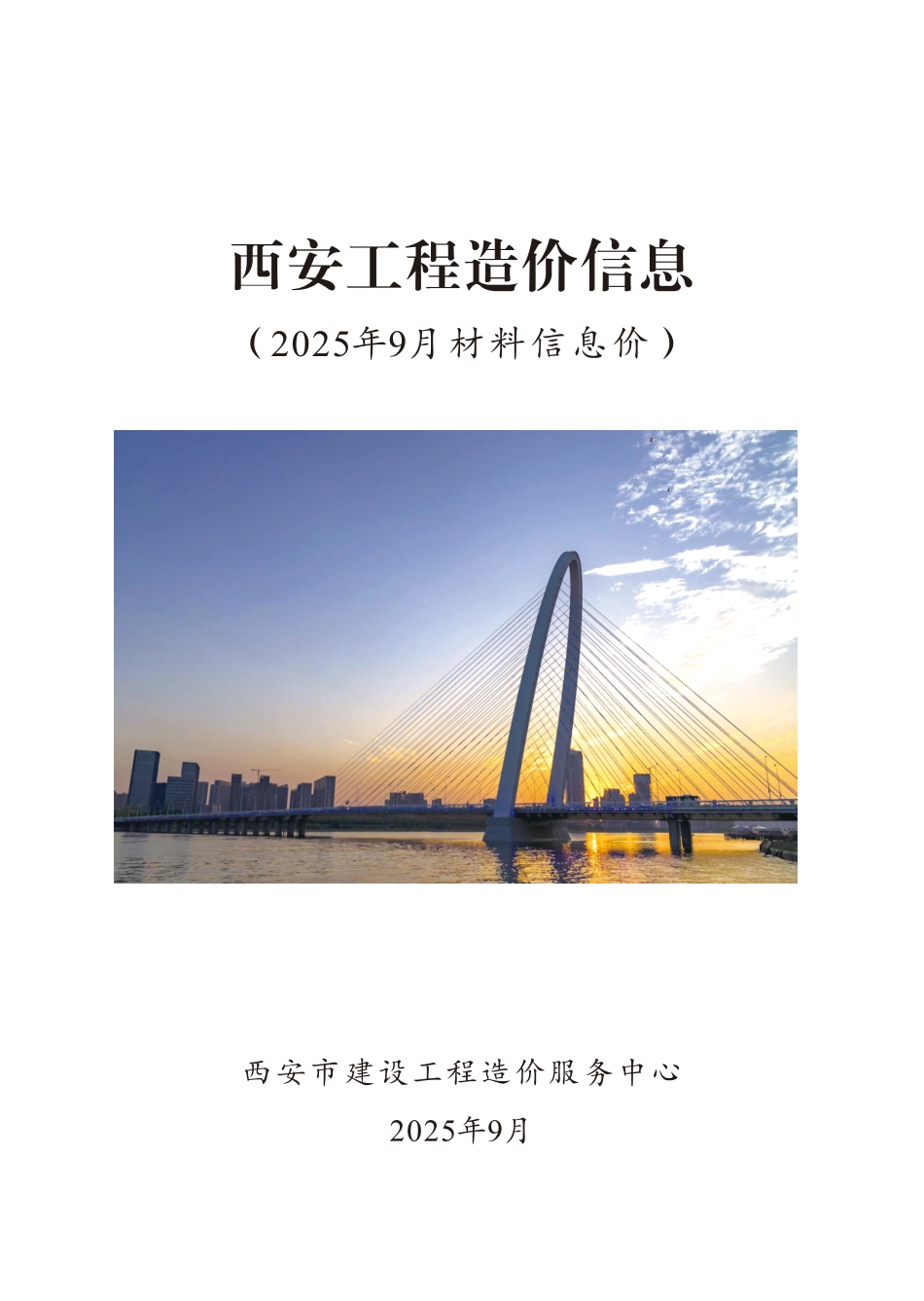 《西安工程造价信息》2025年9月-信息价.pdf_第1页