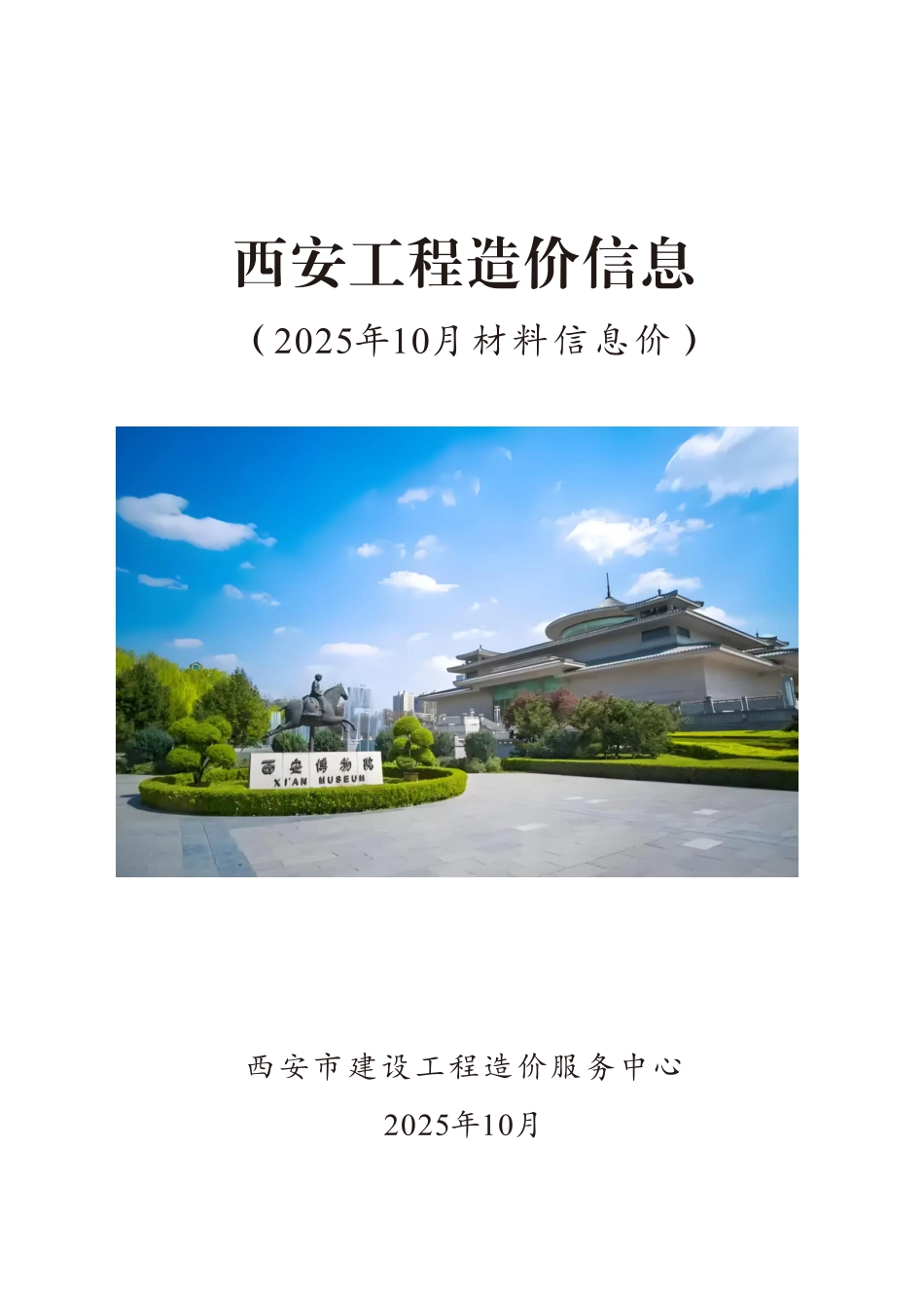 《西安工程造价信息》2025年10月-信息价.pdf_第1页