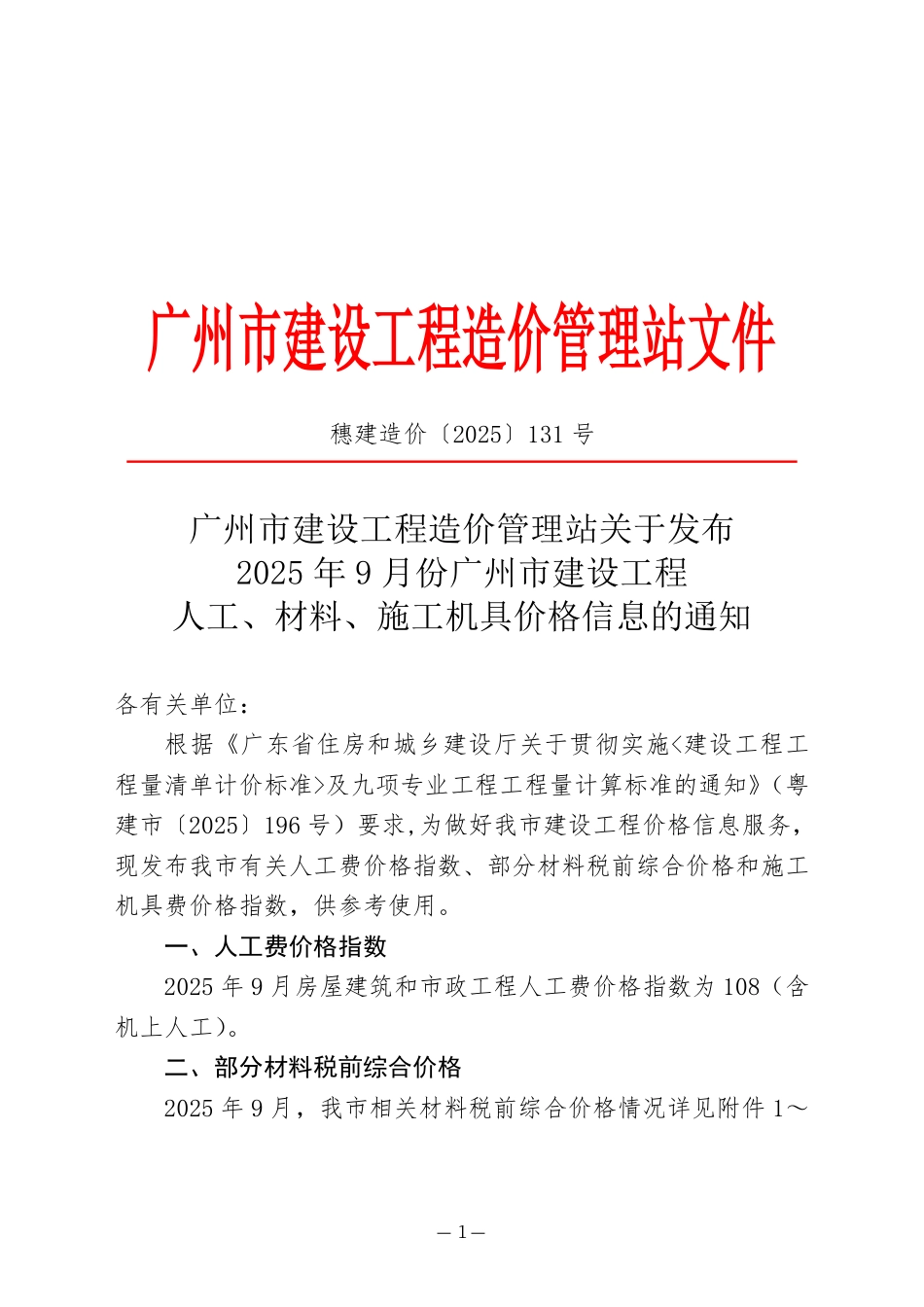 2025年9月份广州市建设工程人工、材料、施工机具价格信息.pdf_第1页