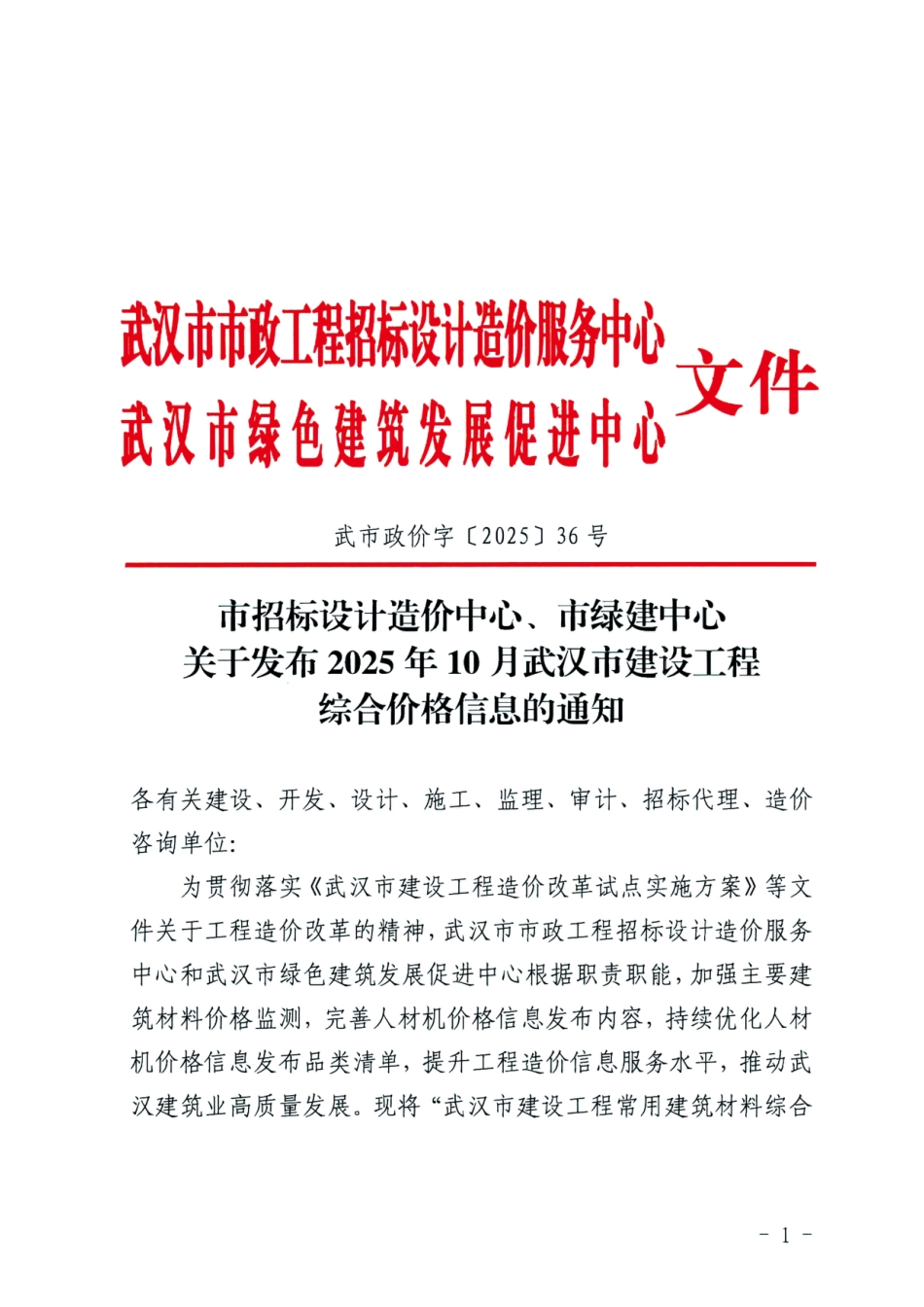 2025年10月武汉市建设工程综合价格信息.pdf_第1页