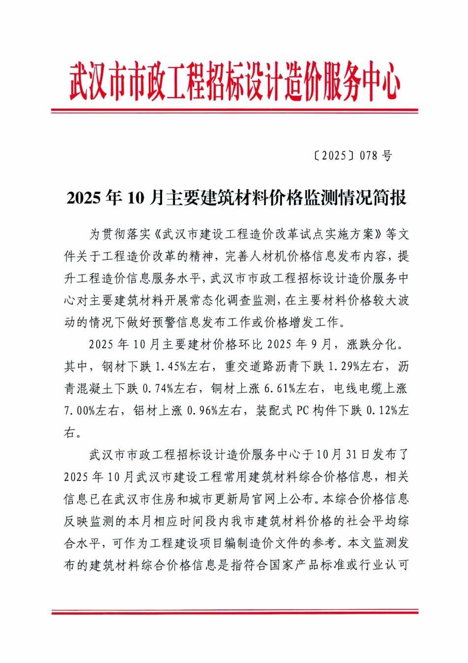 2025年10月武汉市主要建筑材料价格监测情况简报.pdf_第1页