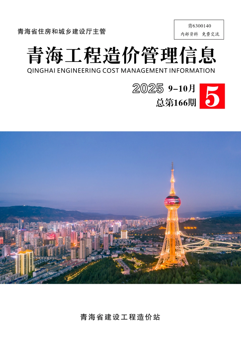 2025年第5期《青海工程造价管理信息》.pdf_第1页