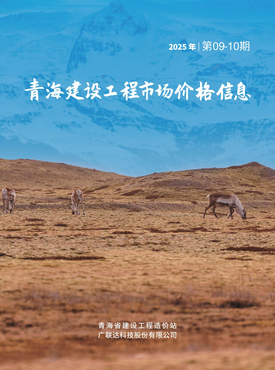 2025年第9—10期《青海建设工程市场价格信息》.pdf_第1页