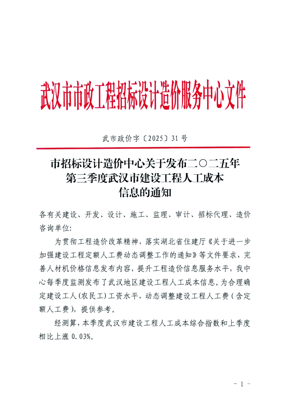 二O二五年第三季度(2025年3季度)武汉市建设工程人工成本信息.pdf_第1页