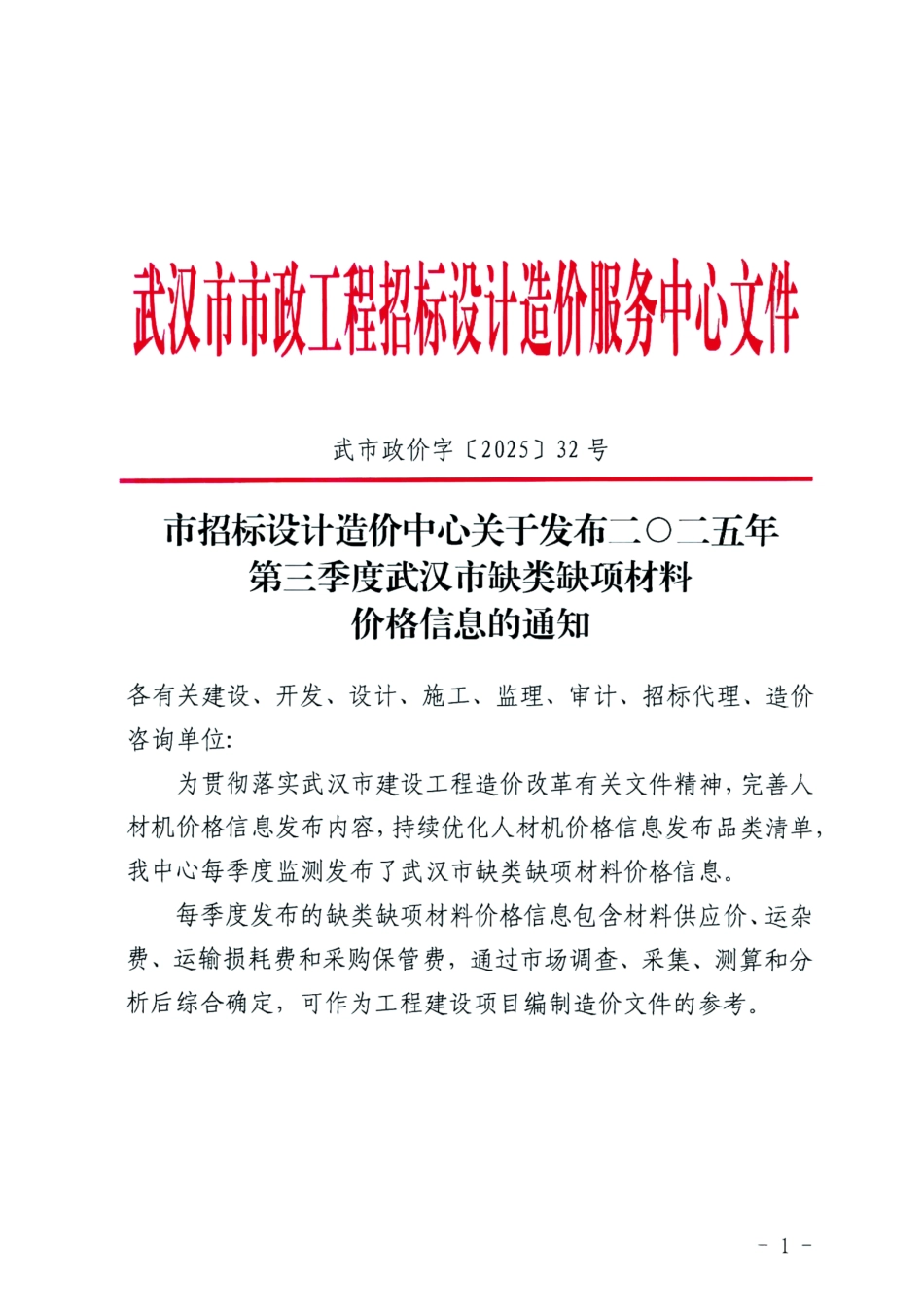 二O二五年第三季度(2025年3季度)武汉市缺类缺项材料价格信息.pdf_第1页