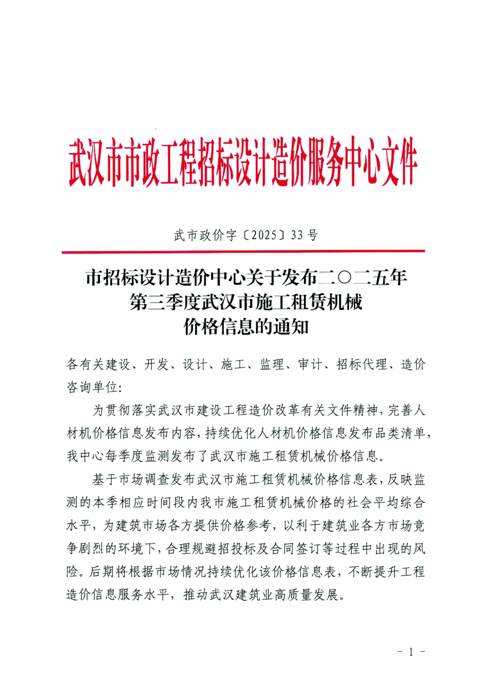 二O二五年第三季度(2025年3季度)武汉市施工租赁机械价格信息.pdf_第1页