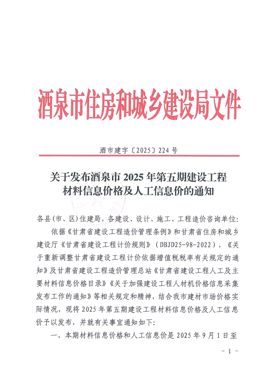 酒泉市2025年第五期（9月、10月）建设工程材料信息价格及人工信息价.pdf_第1页