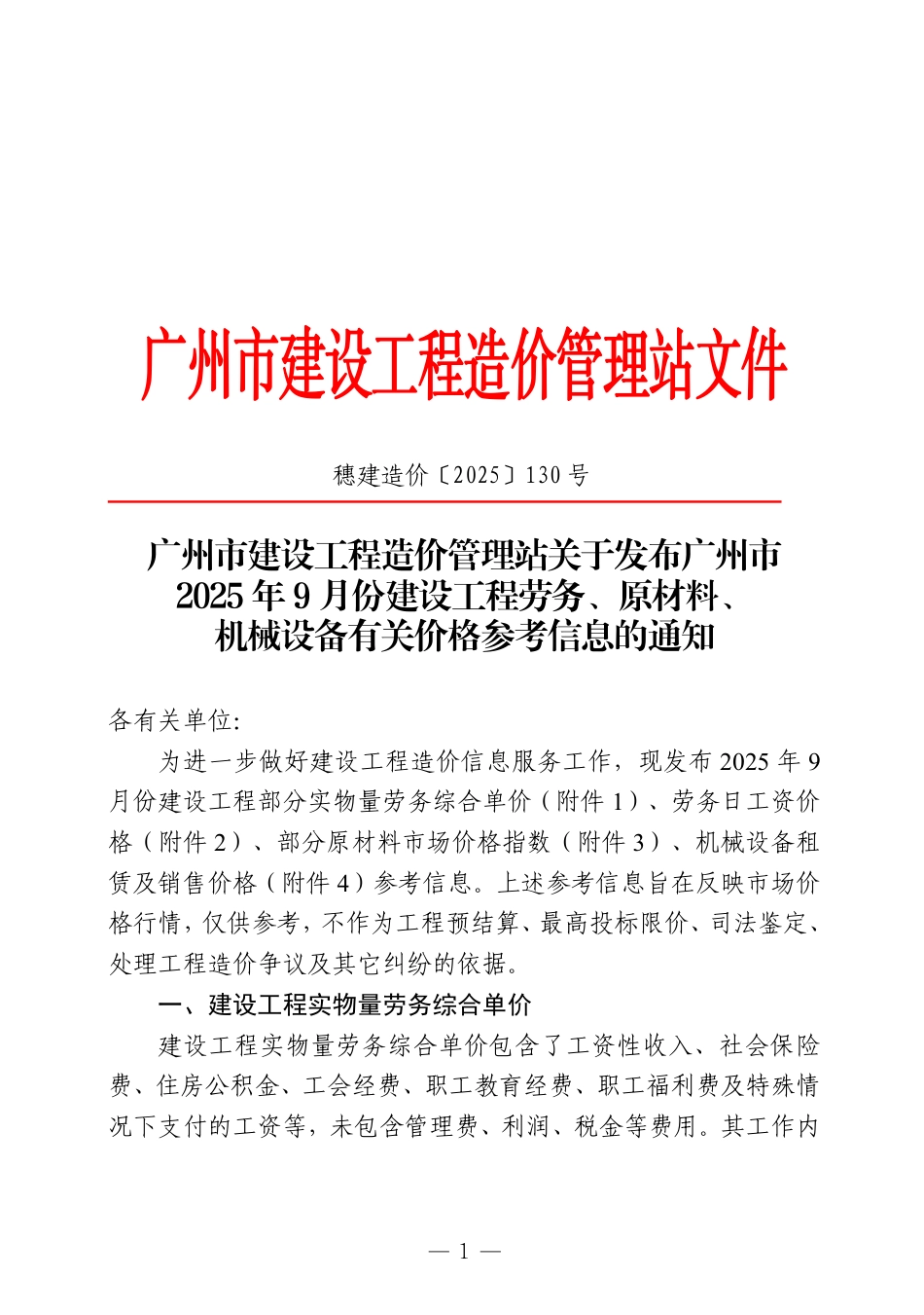 广州市2025年9月份建设工程劳务、原材料、机械设备有关价格参考信息.pdf_第1页