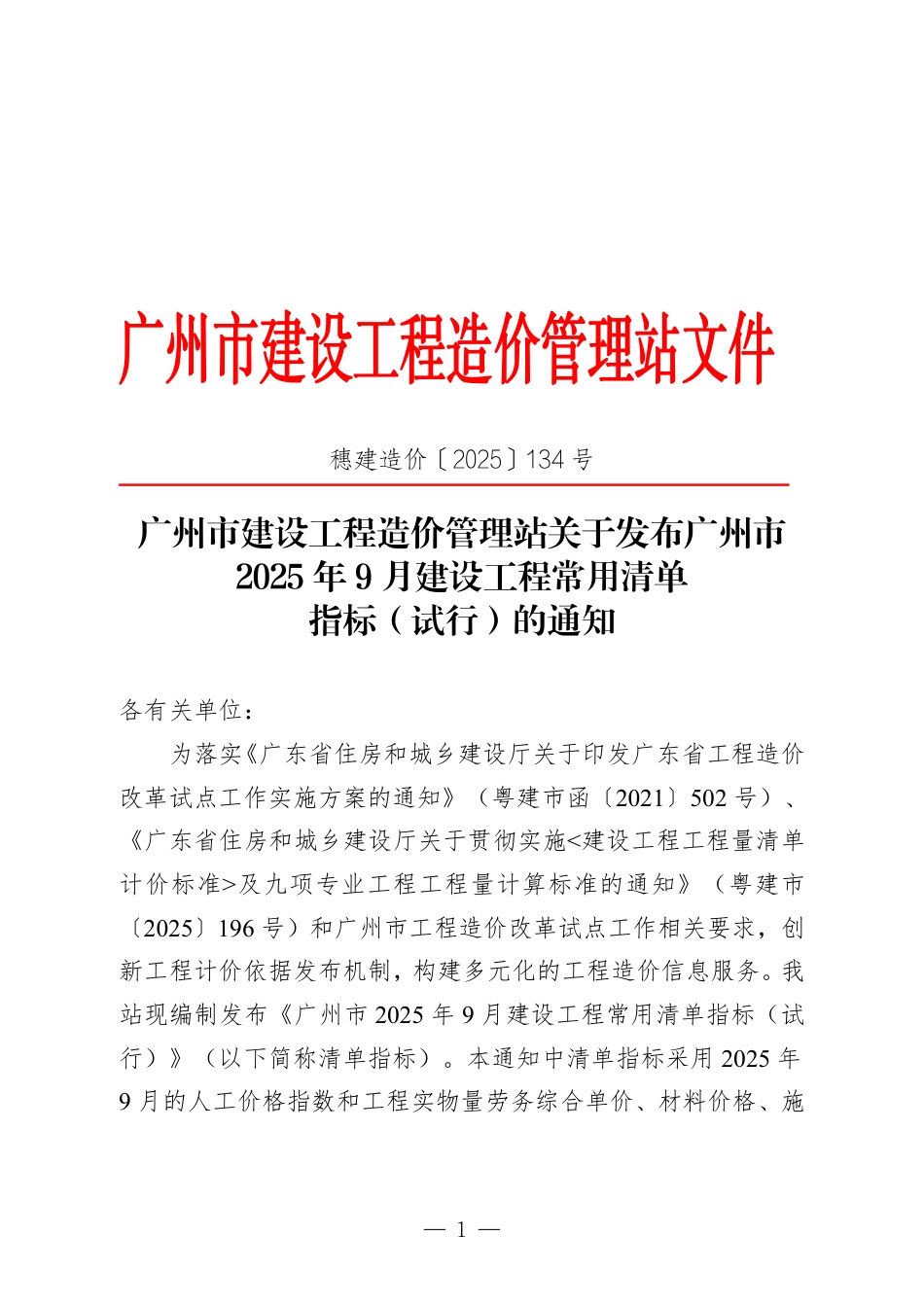 广州市2025年9月建设工程常用清单指标（试行）.pdf_第1页