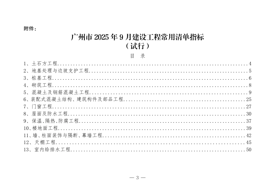 广州市2025年9月建设工程常用清单指标（试行）.pdf_第3页