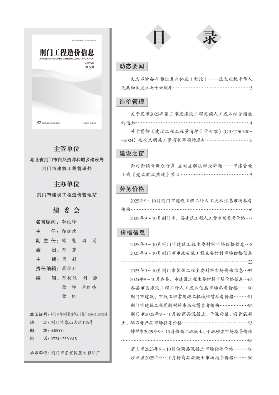 荆门工程造价信息2025年第5期_9月、10月信息价.pdf_第1页