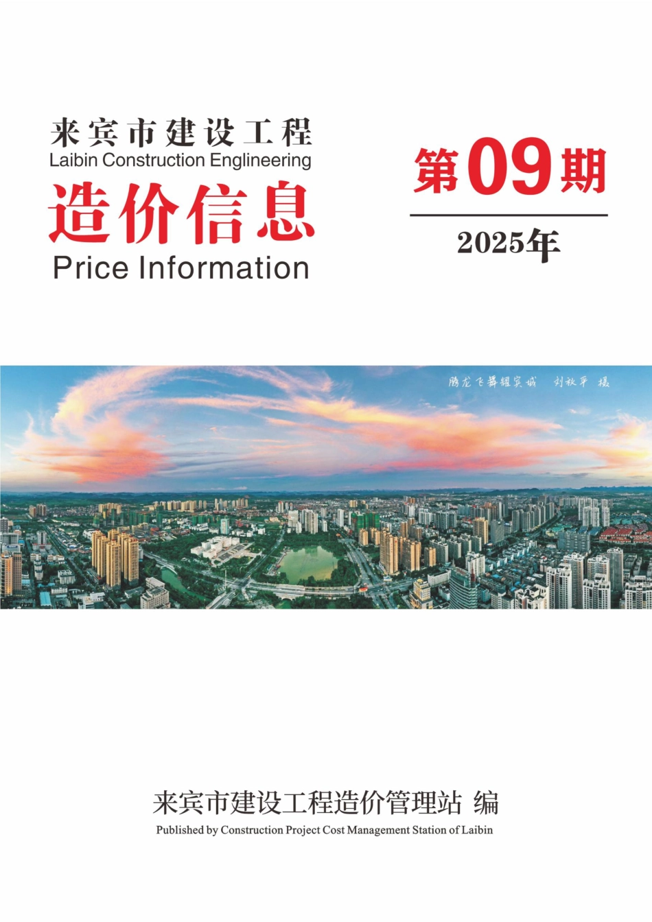 来宾市建设工程造价信息（2025年第09期）-9月信息价.pdf_第1页