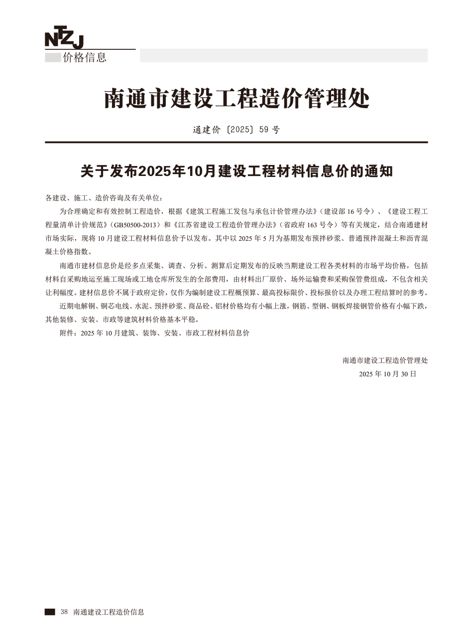 南通市2025年10月建筑、装饰、安装、市政工程-建设工程材料信息价.pdf_第1页