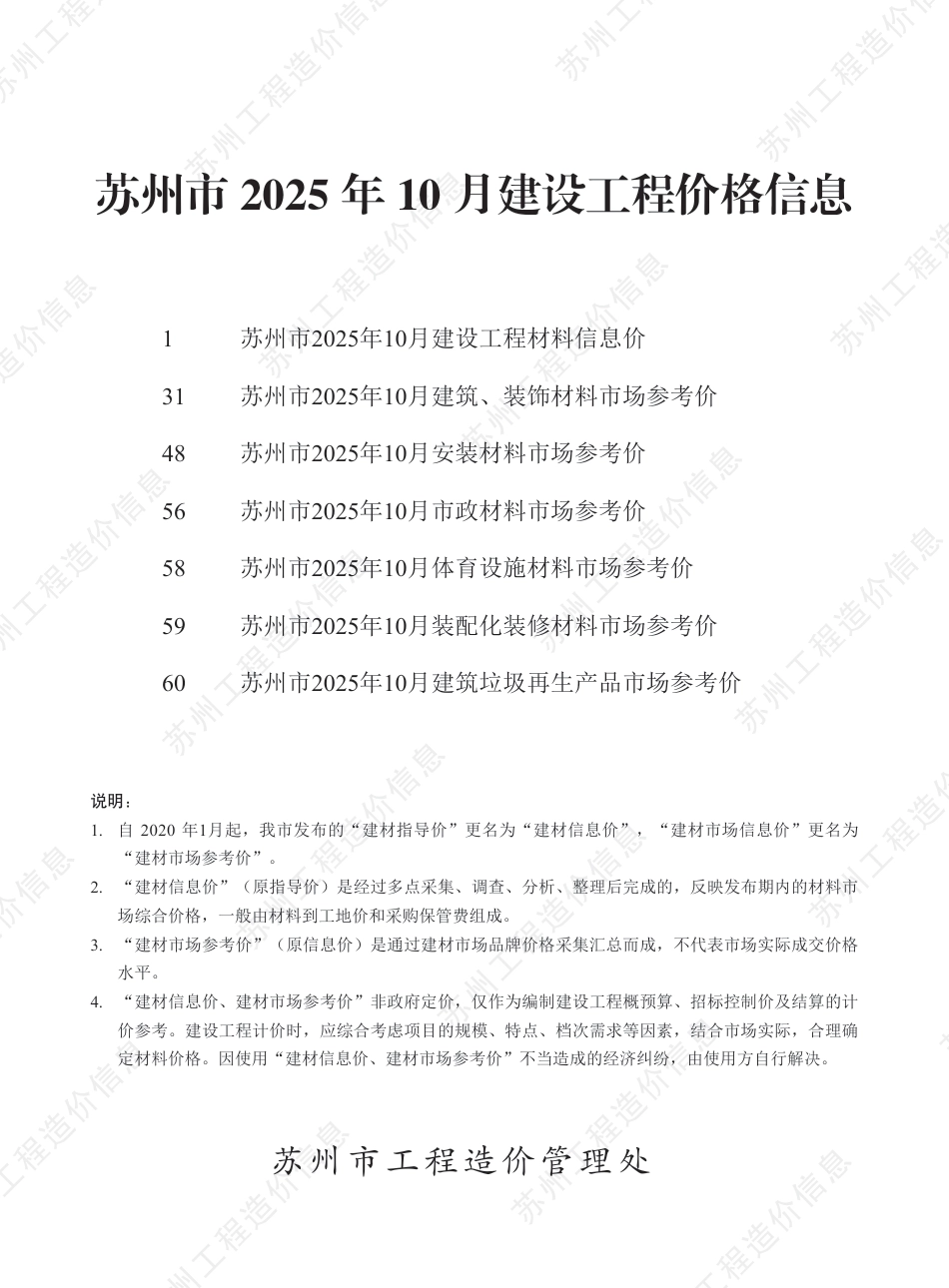 苏州市2025年10月建设工程价格信息-信息价.pdf_第1页