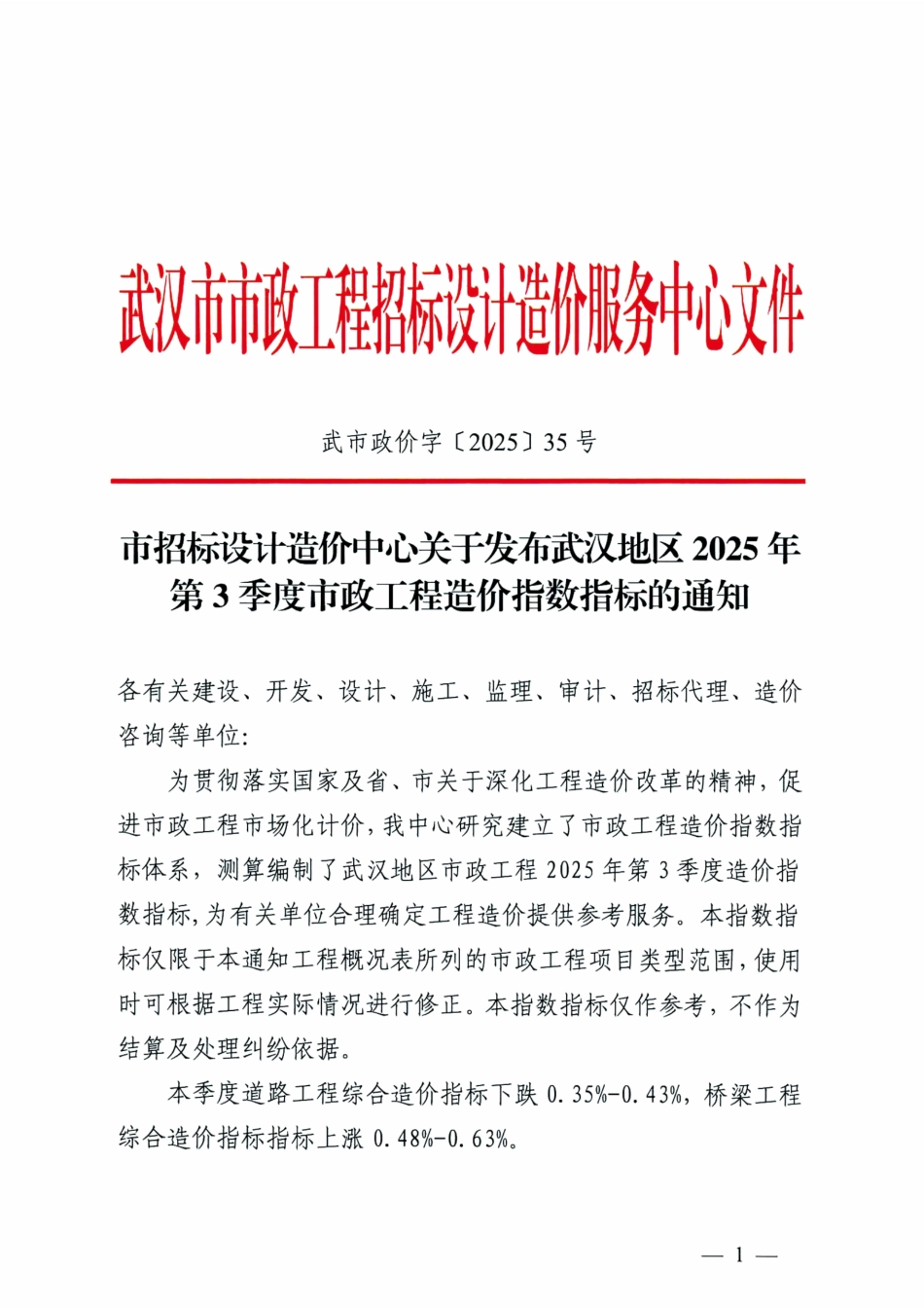 武汉地区2025年第3季度市政工程造价指数指标.pdf_第1页