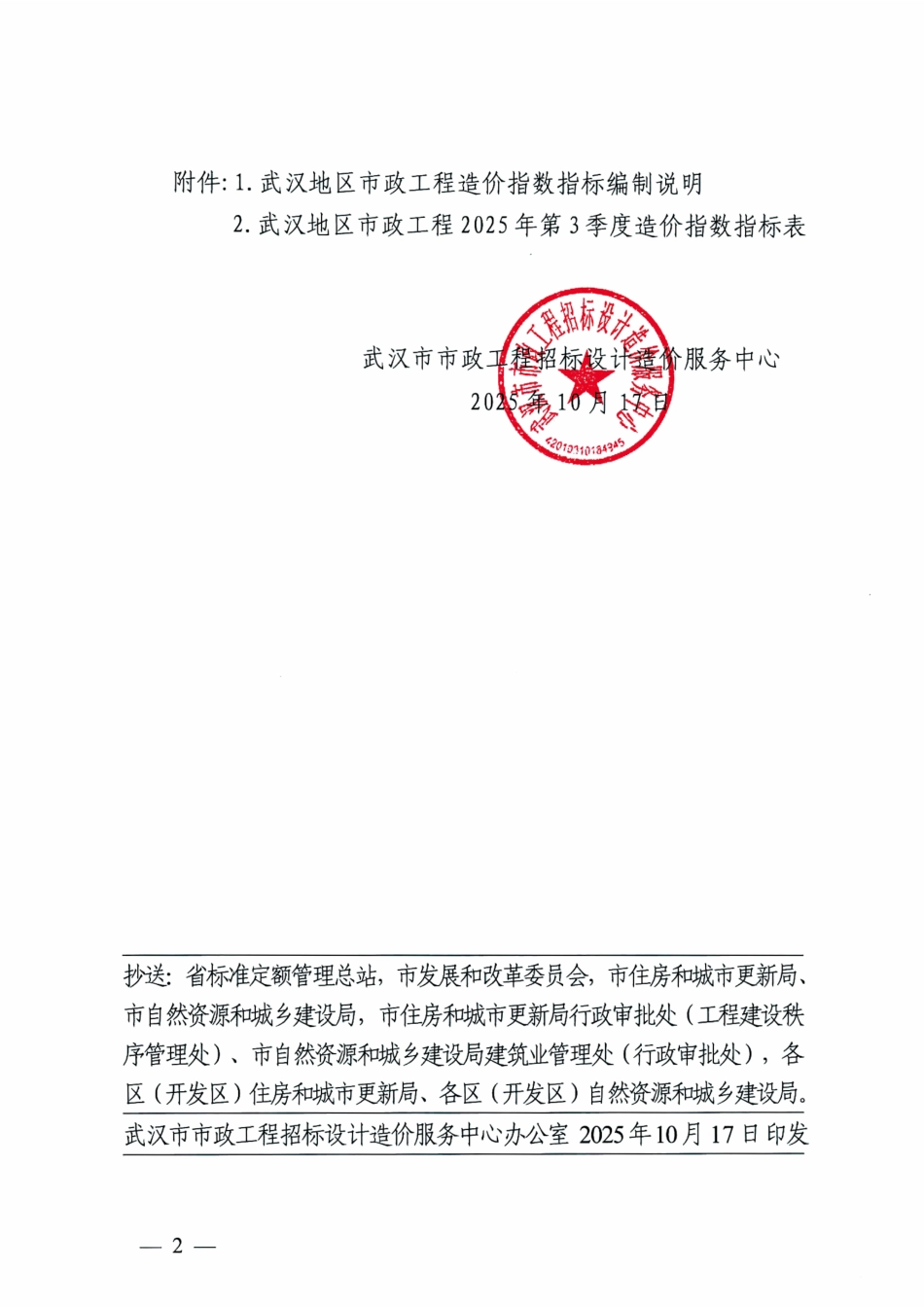 武汉地区2025年第3季度市政工程造价指数指标.pdf_第2页