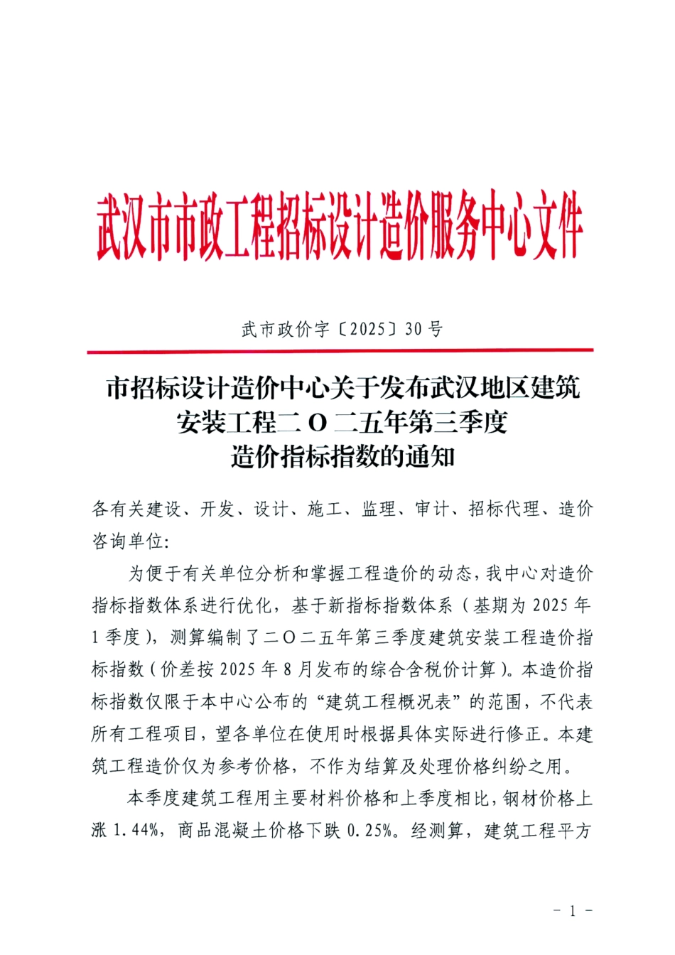 武汉地区建筑安装工程二O二五年第三季度(2025年3季度)造价指标指数.pdf_第1页