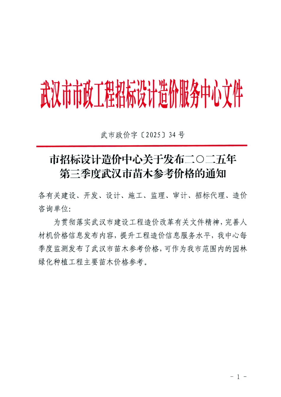 二O二五年第三季度(2025年3季度)武汉市苗木参考价格.pdf_第1页