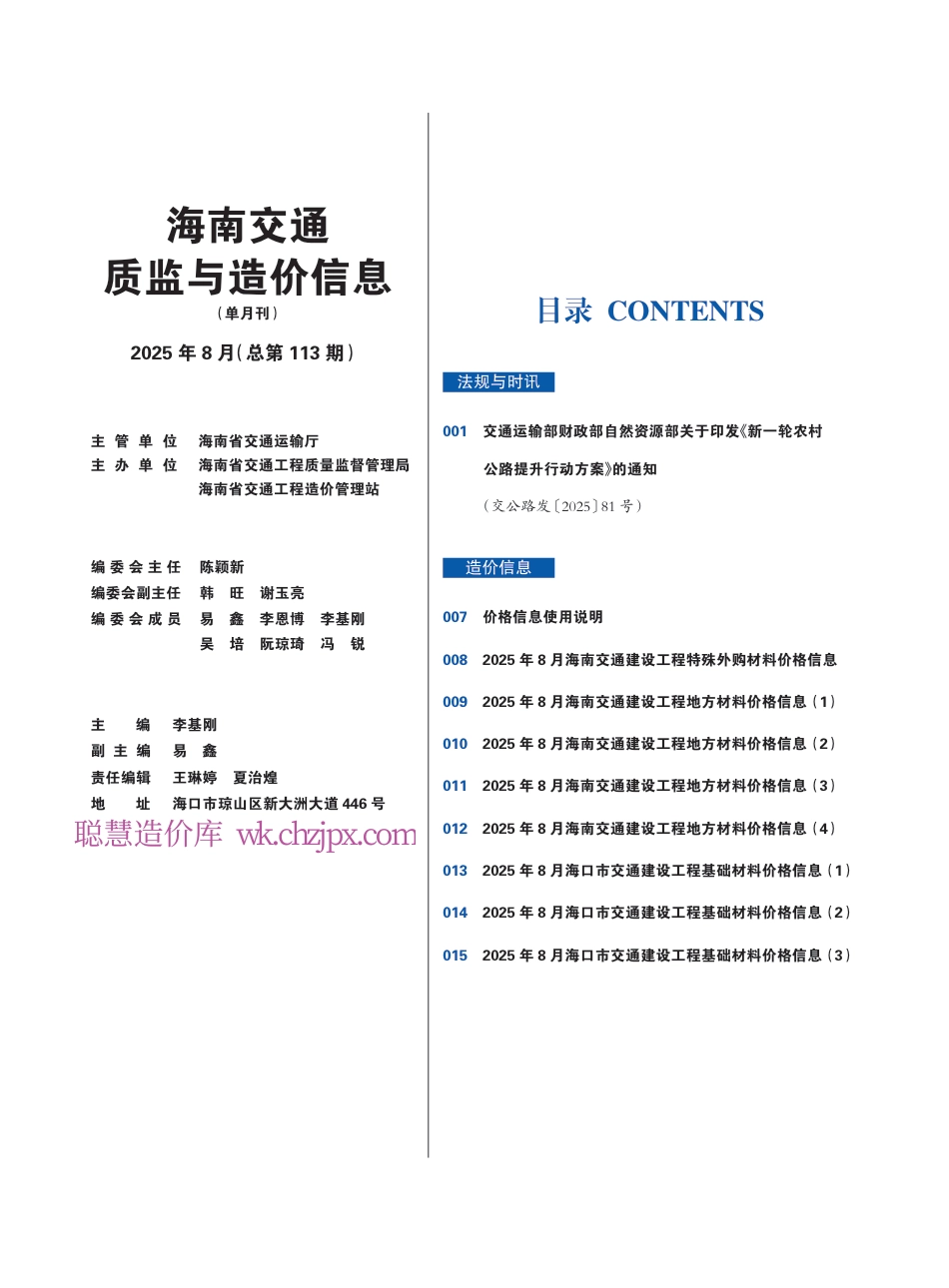 海南交通质监与造价信息(2025年8月,总第113期)-信息价.pdf_第1页