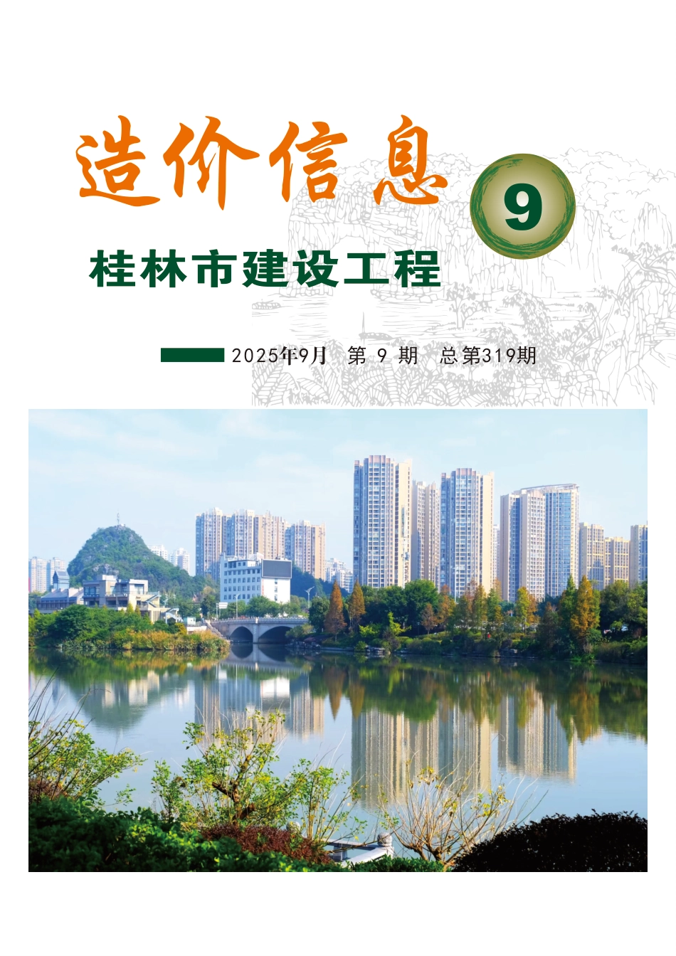 《桂林市建设工程造价信息》2025年第9期-9月信息价.pdf_第1页