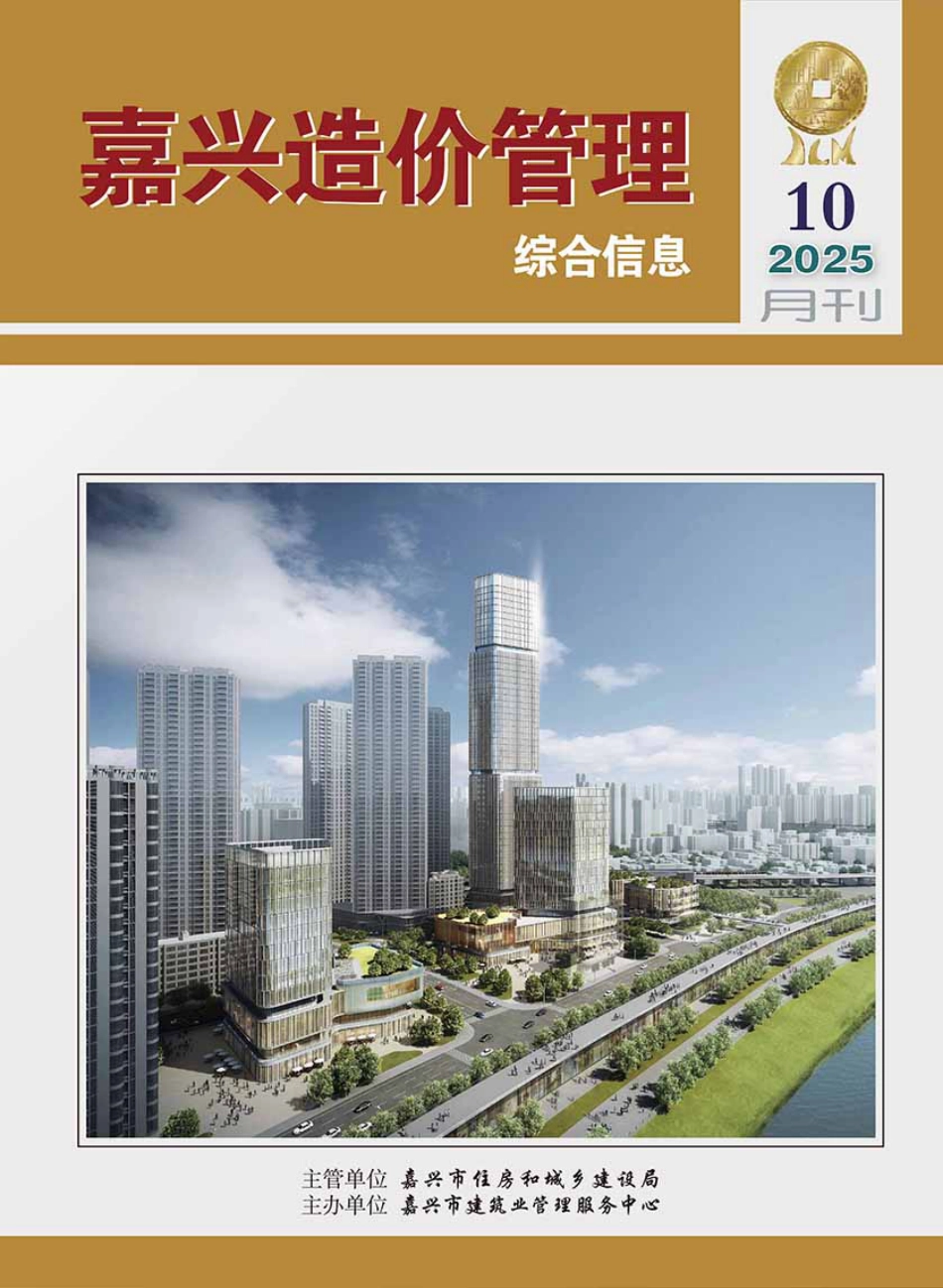 2025年《嘉兴造价管理》综合信息10月刊-信息价.pdf_第1页