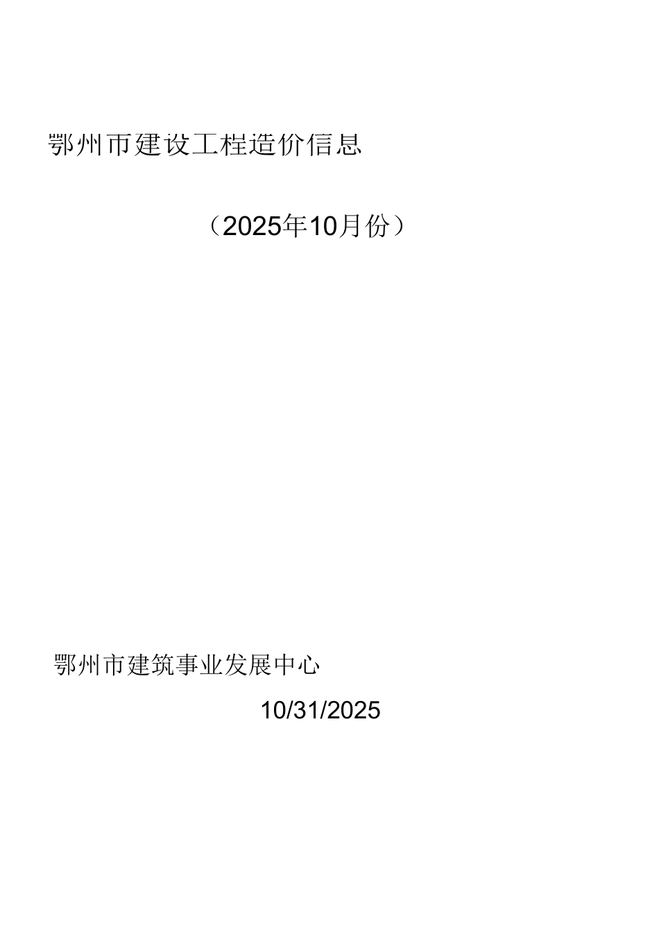 2025年10月鄂州市建设工程造价信息-信息价.xls_第1页