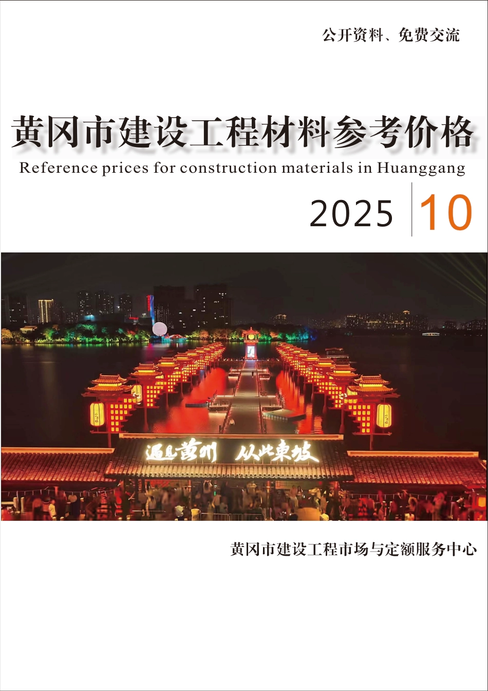 2025年10月份黄冈市建设工程材料参考价格-信息价.pdf_第1页